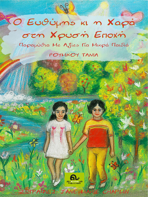 Title details for O Ευθύμης κι η Χαρά στη Χρυσή Εποχή by Tania Roumkou - Available